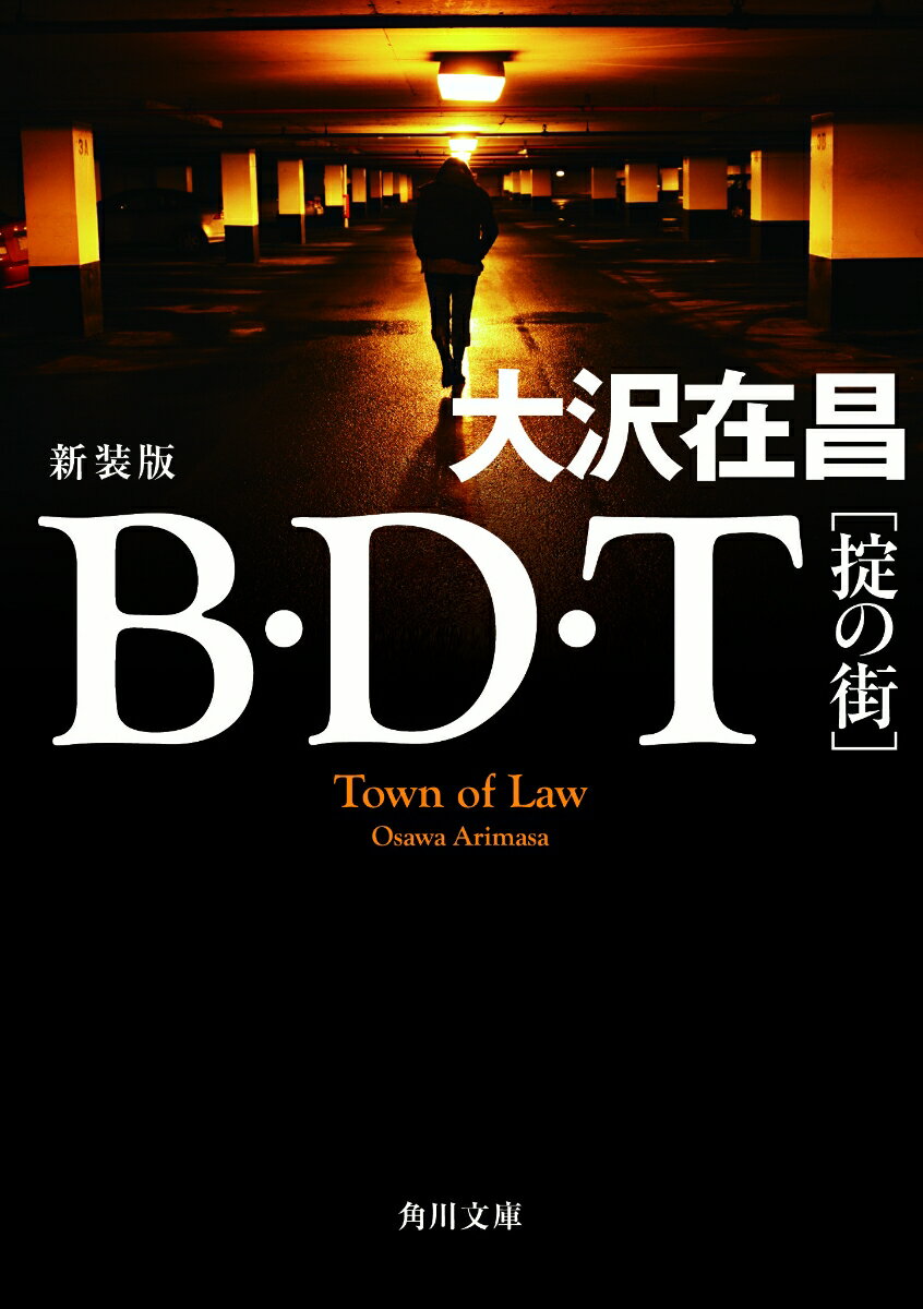 B・D・T ［掟の街］　新装版 （角川文庫） [ 大沢　在昌 ]