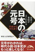 日本の元号ー平成から大化まで 由来と意味がよくわかる （新人物文庫） [ 歴史と元号研究会 ]