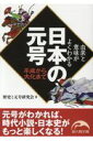 由来と意味がよくわかる 日本の元号 平成から大化まで （新人物文庫） 歴史と元号研究会