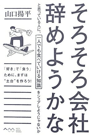 そろそろ会社辞めようかなと思っている人に、一人でも食べていける知識をシェアしようじゃないか