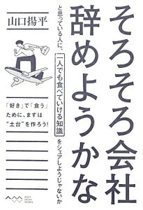 そろそろ会社辞めようかなと思っている人に、一人でも食べていける知識をシェアしようじゃないか