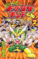 ど～んとドラゴンキッドくん 1巻 表紙