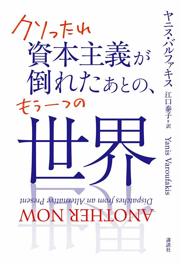 クソったれ資本主義が倒れたあとの、もう一つの世界