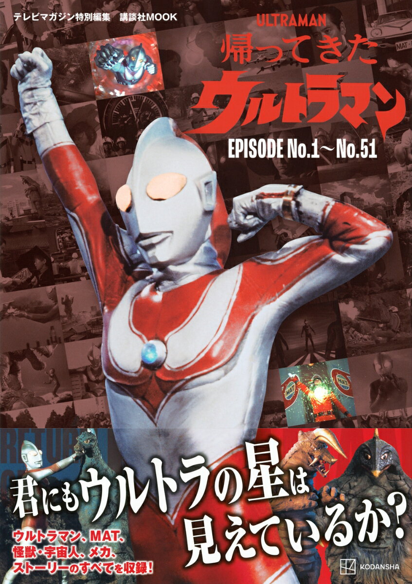 テレビマガジン特別編集　帰ってきたウルトラマン　EPISODE　No．1～No．51 [ 講談社 ] 2