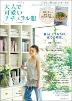 大人で可愛いナチュラル服（2012年夏号）