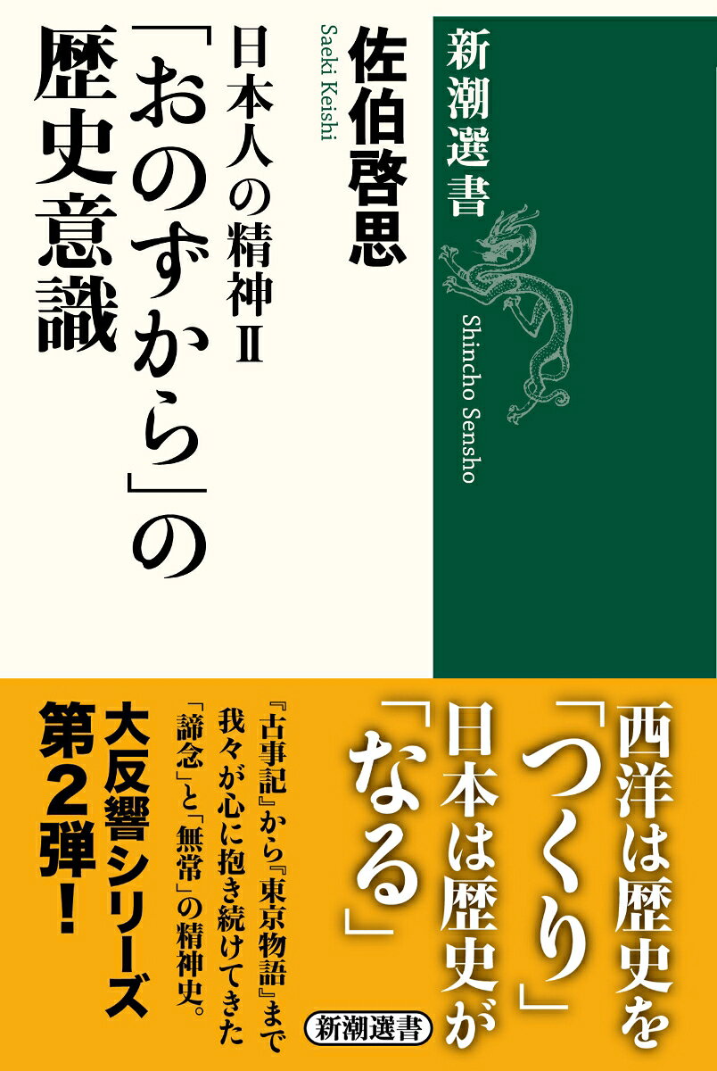 日本人の精神2 「おのずから」の歴史意識
