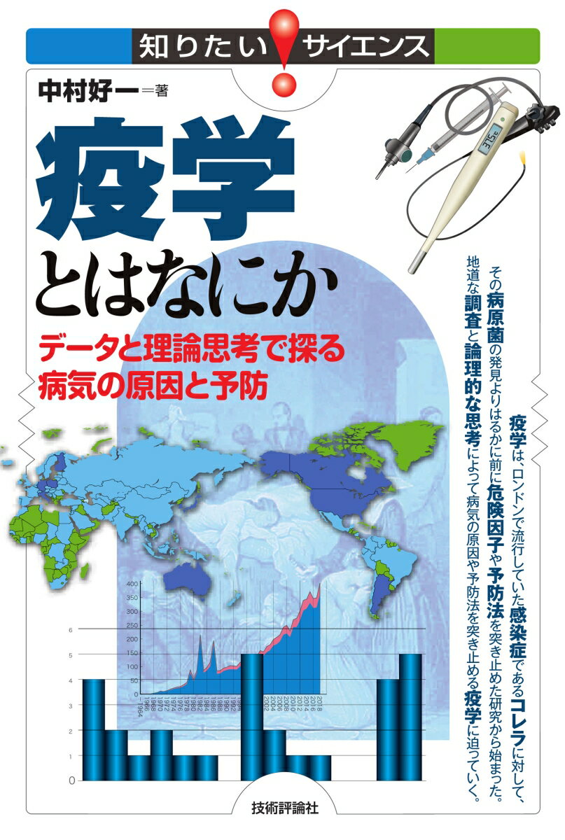 疫学とはなにか データと理論思考で探る病気の原因と予防