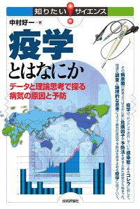 疫学とはなにか　データと理論思考で探る病気の原因と予防 [ 中村 好一 ]