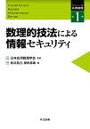 数理的技法による情報セキュリティ （シリーズ応用数理　1） [ 日本応用数理学会 ]