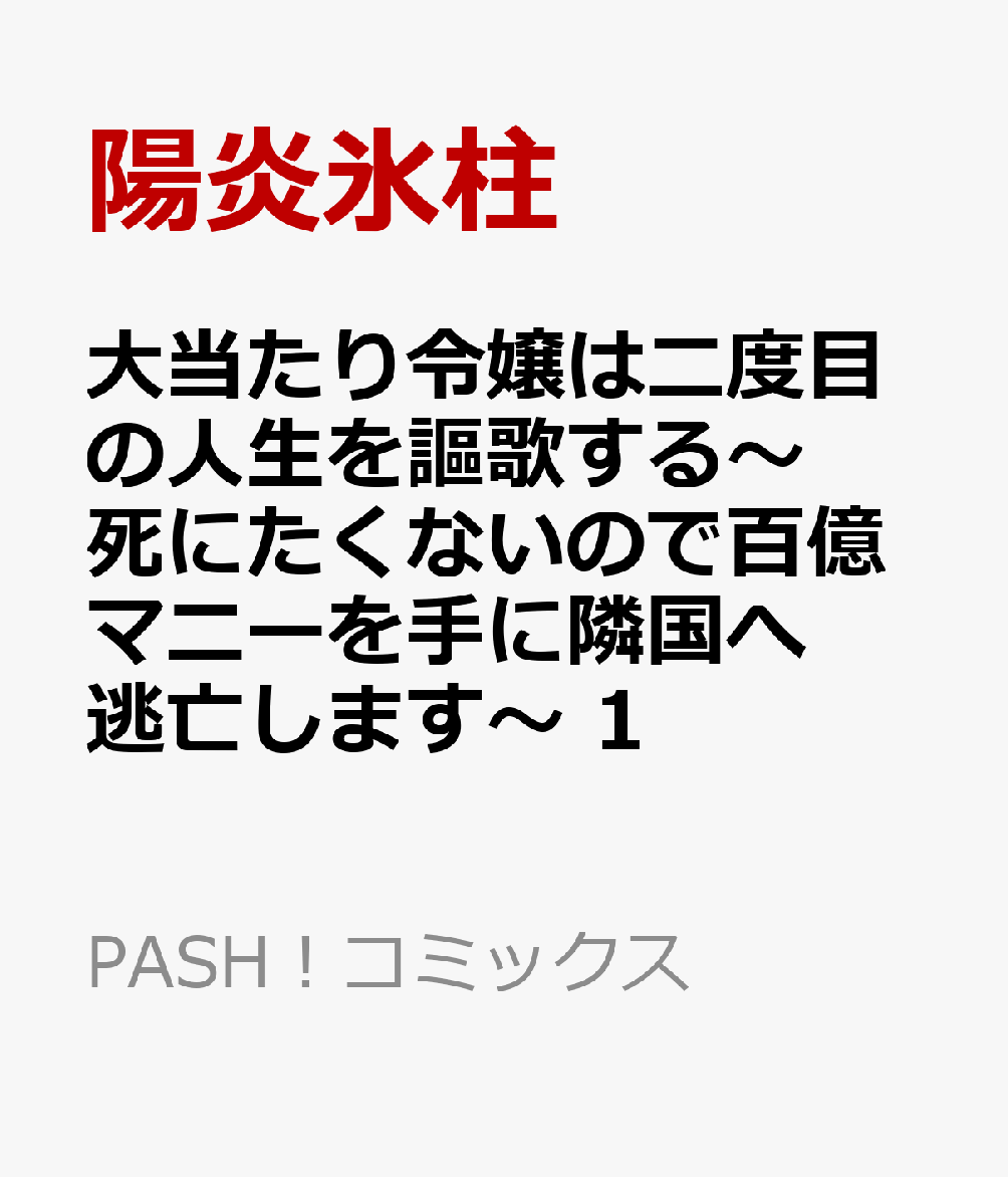 大当たり令嬢は二度目の人生を謳歌する〜死にたくないので百億マニーを手に隣国へ逃亡します〜 1