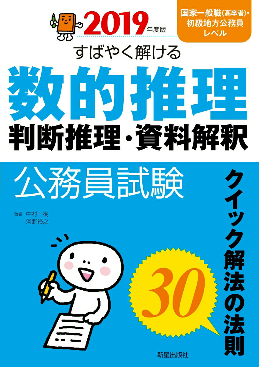 2019年度版　公務員試験　すばやく解ける　数的推理・判断推理・資料解釈