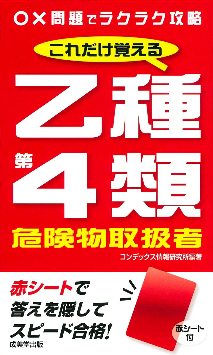 コンデックス情報研究所 成美堂出版コレダケオボエルオツシュダイヨンルイキケンブツトリアツカイシャ コンデックスジョウホウケンキュウショ 発行年月：2019年09月02日 予約締切日：2019年08月19日 ページ数：272p サイズ：単行本 ISBN：9784415229508 付属資料：赤シート1 1章　危険物に関する法令（危険物規制の概要／製造所等の位置・構造・設備の基準／消火設備・警報設備の基準　ほか）／2章　基礎的な物理学および基礎的な化学（基礎的な物理学／基礎的な化学／燃焼と消火の理論）／3章　危険物の性質と火災予防および消火方法（危険物の分類／第四類危険物に共通する特性／第四類危険物の火災予防　ほか） 本 人文・思想・社会 政治 資格・検定 技術・建築関係資格 危険物