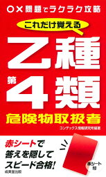 これだけ覚える　乙種第4類危険物取扱者 [ コンデックス情報研究所 ]