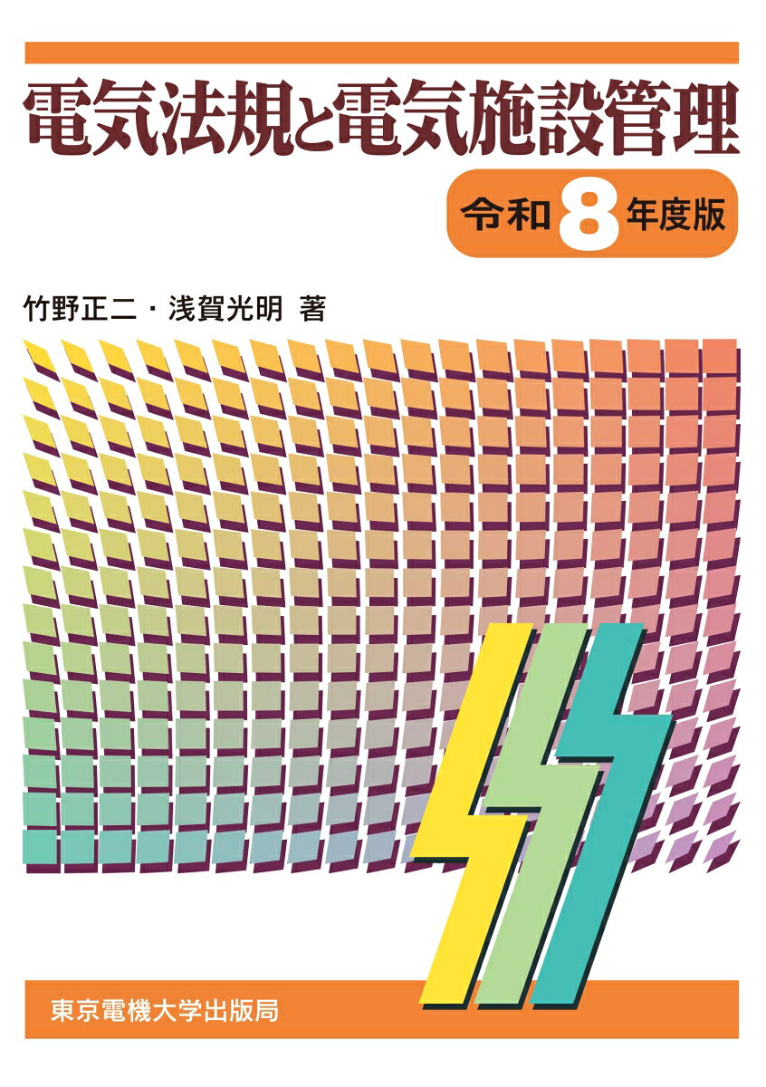 令和7年中に行われた改正や、その他の法改正の内容を盛り込む。電気関係の法令に重点を置き、工業高校の学生から大学生、電気関係の初学者向けにやさしく解説。また、電気施設管理については、高専や短大の学生及び電験受験者が習得しておかねばならない基本的な事項をまとめてある。おもに、電気施設管理の最新データへの更新や最近の動向について内容を見直し改訂した。