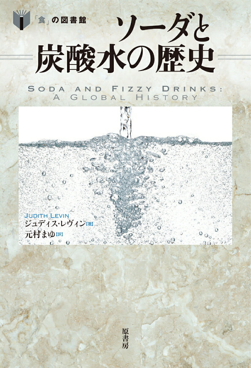 ソーダと炭酸水の歴史 食 の図書館 [ ジュディス・レヴィン ]