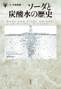 ソーダと炭酸水の歴史 食 の図書館 [ ジュディス・レヴィン ]