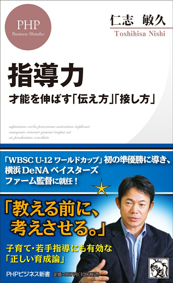 指導力 才能を伸ばす「伝え方」「接し方」 （PHPビジネス新書） 