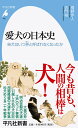 愛犬の日本史（950） 柴犬はいつ狆と呼ばれなくなったか （平凡社新書） [ 桐野　作人 ]