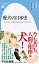 愛犬の日本史（950;950） 柴犬はいつ狆と呼ばれなくなったか （平凡社新書） [ 桐野　作人 ]