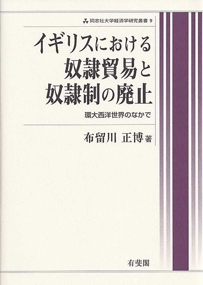 イギリスにおける奴隷貿易と奴隷制の廃止 同志社大学経済学研究叢書9