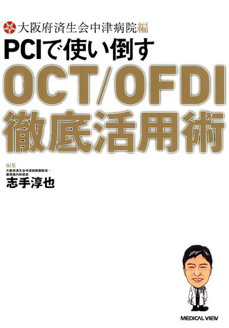 大阪府済生会中津病院編PCIで使い倒すOCT／OFDI徹底活用術