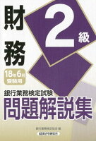 銀行業務検定試験財務2級問題解説集（2018年6月受験用）