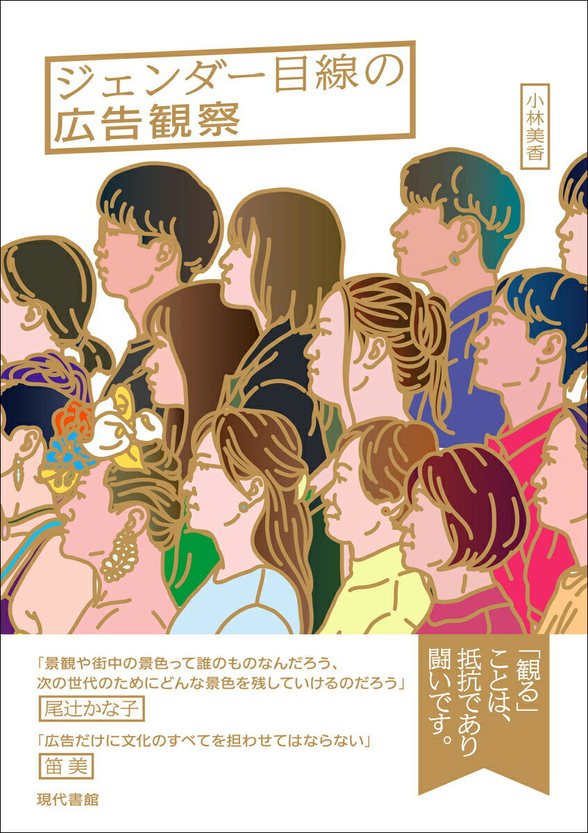 小林美香 現代書館ジェンダーメセンノコウコクカンサツ コバヤシミカ 発行年月：2023年09月09日 予約締切日：2023年08月09日 ページ数：184p サイズ：単行本 ISBN：9784768459508 小林美香（コバヤシミカ） 1973年生まれ。大阪大学文学部卒業、京都工芸繊維大学大学院修了（博士）国内外の各種学校／機関で写真やジェンダー表象に関するレクチャー、ワークショップ、研修講座、展覧会を企画、雑誌やウェブメディアに寄稿するなど執筆や翻訳に取り組む。2007ー08年にAsian　Cultural　Councilの招聘、及びPatterson　Fellowとしてアメリカに滞在し、国際写真センター（ICP）及びサンフランシスコ近代美術館で日本の写真を紹介する展覧会／研究活動に従事。2010年から19年まで東京国立近代美術館客員研究員を務める。東京造形大学、九州大学非常勤講師（本データはこの書籍が刊行された当時に掲載されていたものです） 1　広告観察を始める前にージェンダー表現とメディア／2　広告観察日記　2018ー2023／3　脱毛広告観察ー脱毛・美容広告から読み解くジェンダー・人種・身体規範／4　「デキる男」像の呪縛を解くために／5　性感染症予防啓発は誰のため？ー広報ポスターから考えるこれからの性教育／6　対談：広告だけに文化のすべてを担わせてはならない（笛美×小林美香）／7　対談：広告と公共性　消費者教育のためのメディアリテラシー（尾辻かな子×小林美香）／8　「写真歌謡」試論 広告と経済の関係を考え、私たちのものの見方が、どれほどそれらのイメージから影響を受けているかを理解することは、消費社会の中で私たちがどのように生活しているのか振り返ることにつながるはずです。 本 ビジネス・経済・就職 マーケティング・セールス 広告・宣伝 ビジネス・経済・就職 産業 商業 人文・思想・社会 社会 ジェンダー・セクシュアリティ