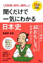 聞くだけで一気にわかる日本史 CD2枚で古代から現代まで　CD2枚120分 [ 馬屋原吉博 ]