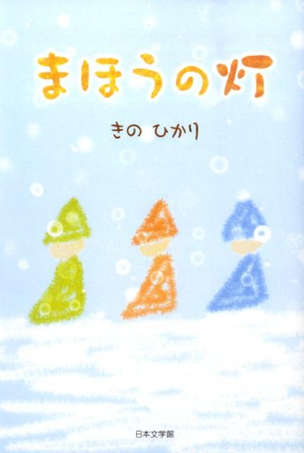 まほうの灯