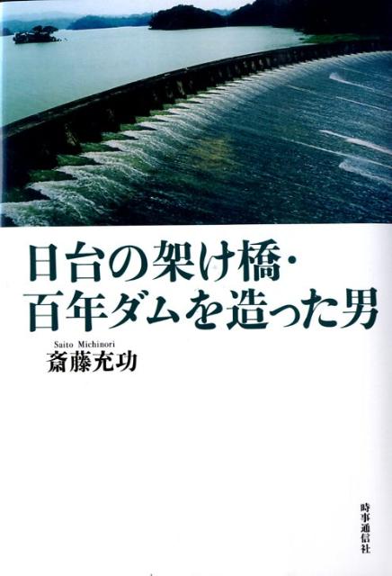 日台の架け橋・百年ダムを造った男 [ 斎藤充功 ]