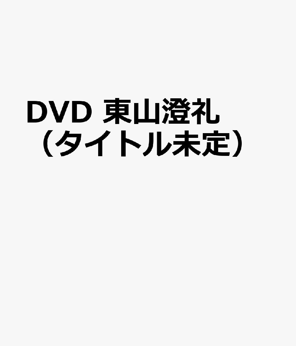 DVD 東山澄礼（タイトル未定）