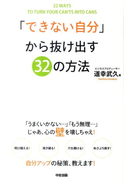 「できない自分」から抜け出す32の方法