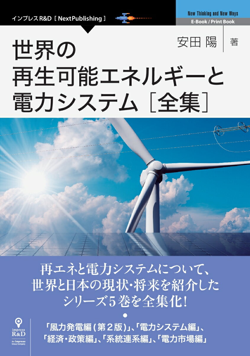 【POD】世界の再生可能エネルギーと電力システム 全集