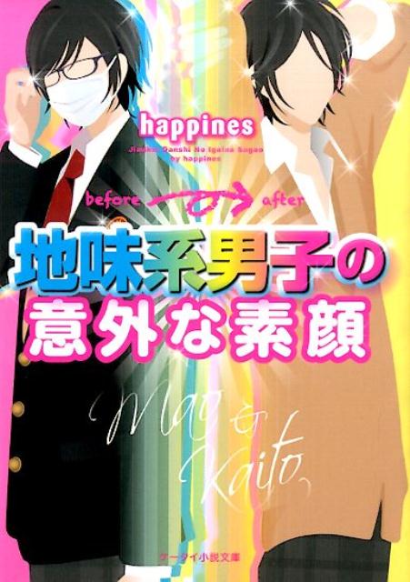 地味系男子の意外な素顔