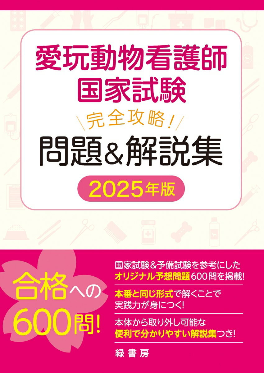 愛玩動物看護師国家試験 完全攻略！ 問題＆解説集 2025年版