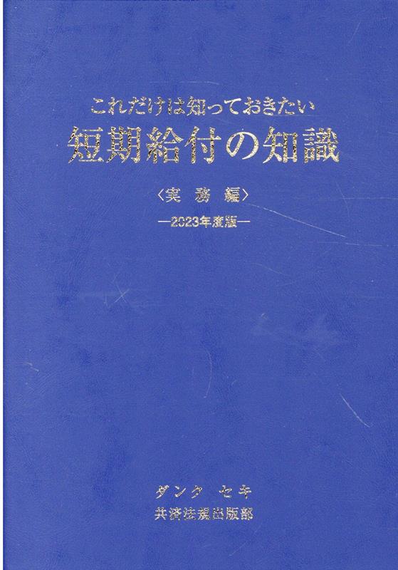 これだけは知っておきたい短期給付の知識実務編（2023年度版） [ 氷見健一 ]