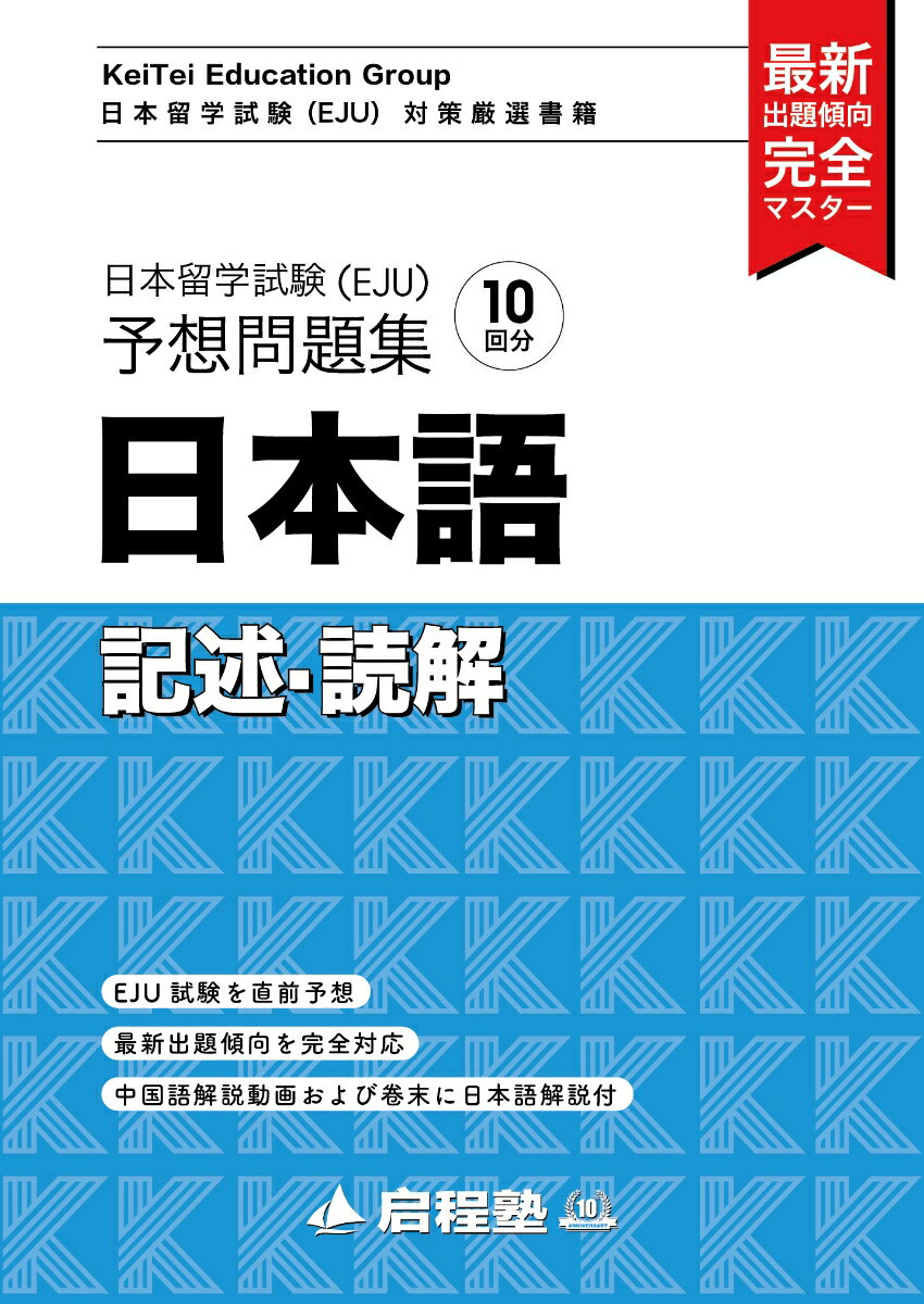 日本留学試験（EJU）予想問題集　日本語　記述・読解（啓程塾日本留学試験対策厳選書籍） [ 啓程塾 ]