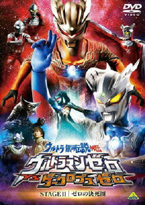 ウルトラ銀河伝説外伝 ウルトラマンゼロVSダークロプスゼロ STAGE2 ゼロの決死圏