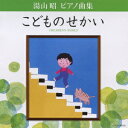 湯山昭 ピアノ曲集 こどものせかい 上田晴子