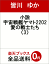 小説 宇宙戦艦ヤマト2202 愛の戦士たち (3) 1,620円