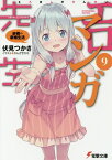 エロマンガ先生（9） 紗霧の新婚生活 （電撃文庫） [ 伏見　つかさ ]