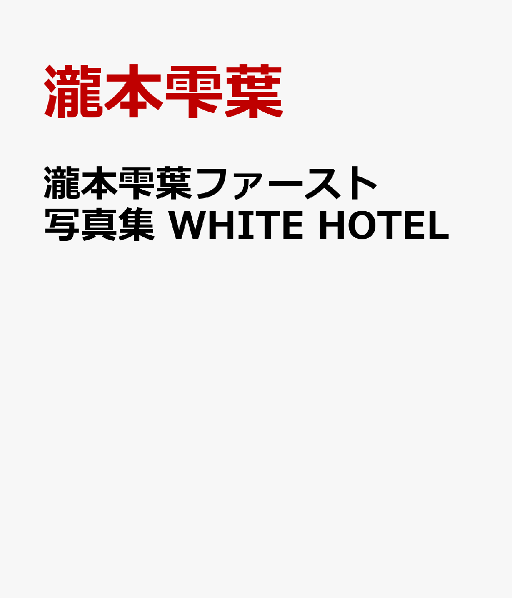 瀧本雫葉ファースト写真集　WHITE　HOTEL
