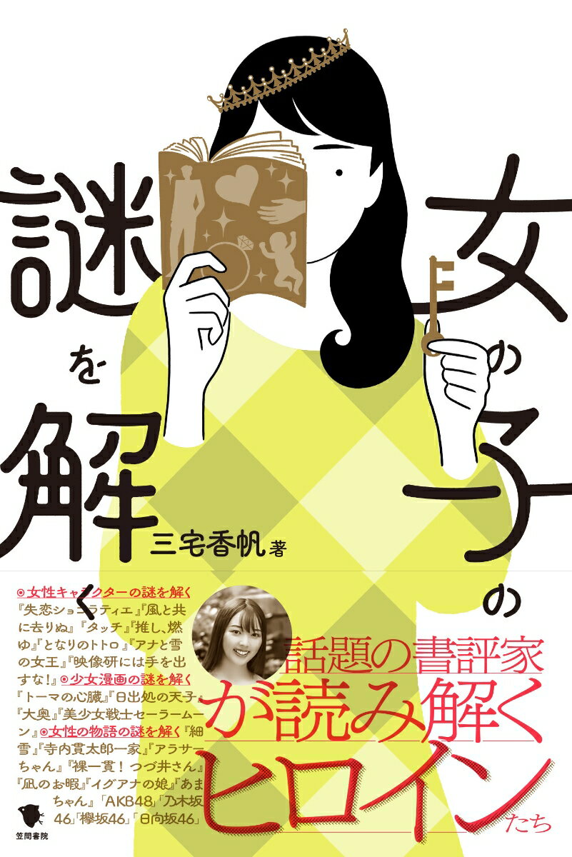 話題の書評家が読み解くヒロイン。