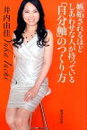 嫉妬されるほどしあわせな人が持っている「自分軸」のつくり方 [ 井内由佳 ]