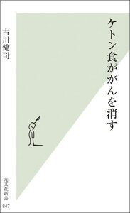 ケトン食ががんを消す