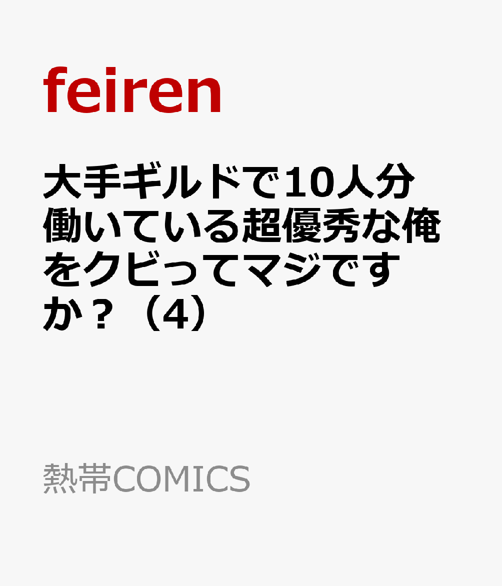 大手ギルドで10人分働いている超優秀な俺をクビってマジですか？（4）