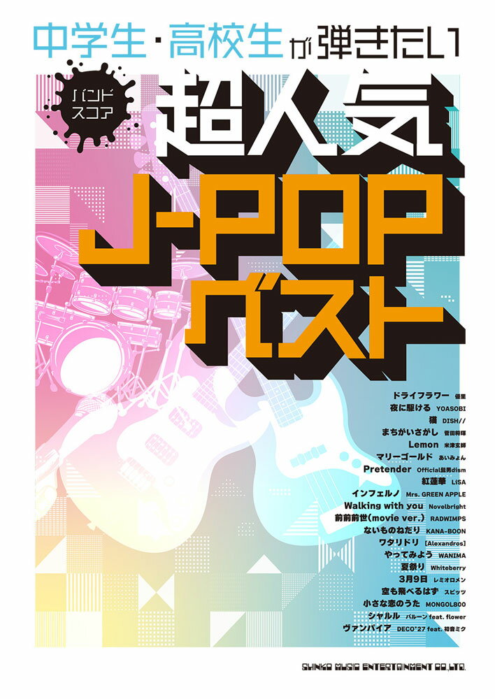 中学生・高校生が弾きたい超人気J-POPベスト （バンド・スコア） [ クラフトーン（音楽） ]