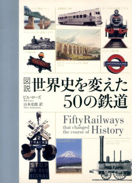 図説世界史を変えた50の鉄道 [ ビル・ローズ ]