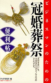 ビジネスマンのための冠婚葬祭便利帖