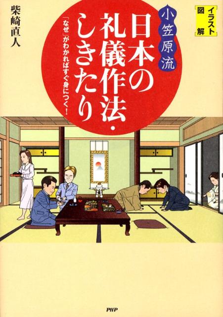 「イラスト図解」〈小笠原流〉日本の礼儀作法・しきたり